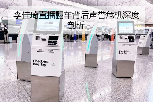 李佳琦直播翻车背后声誉危机深度剖析